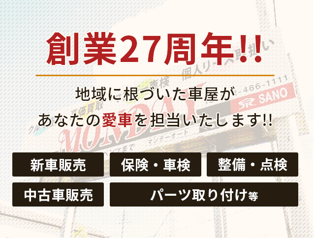創業25周年 地域に根づいた車屋があなたの愛車を担当します