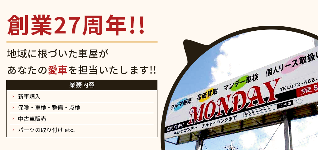創業25周年 地域に根づいた車屋があなたの愛車を担当します