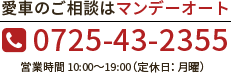 愛車のご相談はMONDAYに【0725-43-2355】　営業時間 10:00～19:00（定休日：月曜）