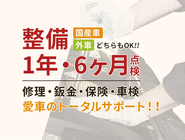 国産車・外車どちらでもOK 1年・6年点検