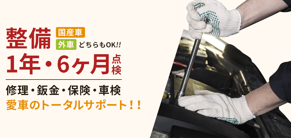 国産車・外車どちらでもOK 1年・6年点検
