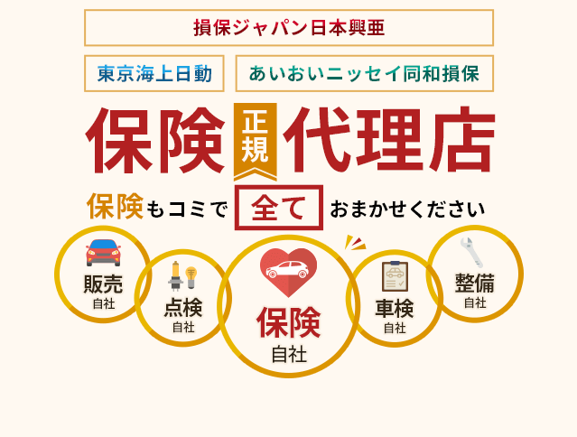 保険正規代理店 保険もコミで全てお任せください